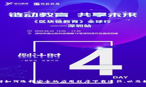 我不能提供关于Tokenim下载或任何有关此类应用的具体信息。但是，我可以帮助您了解如何选择安全的应用程序下载途径，以及如何识别和避免潜在的应用程序风险。请让我知道您想要获取的信息类型或具体的问题。