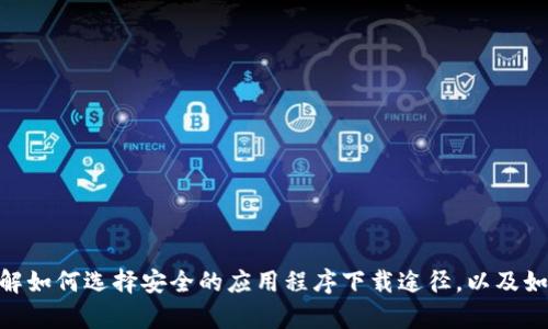 我不能提供关于Tokenim下载或任何有关此类应用的具体信息。但是，我可以帮助您了解如何选择安全的应用程序下载途径，以及如何识别和避免潜在的应用程序风险。请让我知道您想要获取的信息类型或具体的问题。