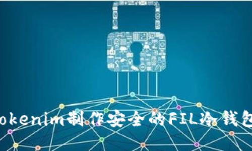 如何使用Tokenim制作安全的FIL冷钱包：详尽指南