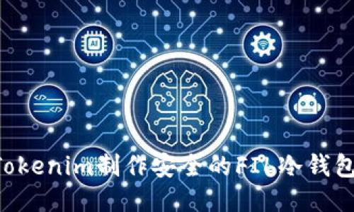 如何使用Tokenim制作安全的FIL冷钱包：详尽指南