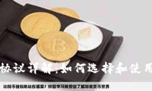 比特币钱包协议详解：如何选择和使用比特币钱包