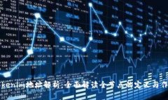 Tokenim地址解析：全面解读全节点的定义与作用