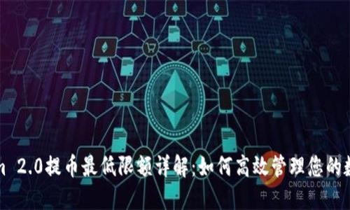 Tokenim 2.0提币最低限额详解：如何高效管理您的数字资产