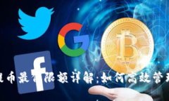 Tokenim 2.0提币最低限额详解：如何高效管理您的数
