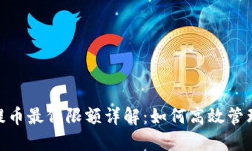 Tokenim 2.0提币最低限额详解：如何高效管理您的数字资产