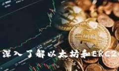 ERC20钱包：深入了解以太坊和ERC20代币的关系