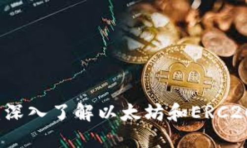 ERC20钱包：深入了解以太坊和ERC20代币的关系