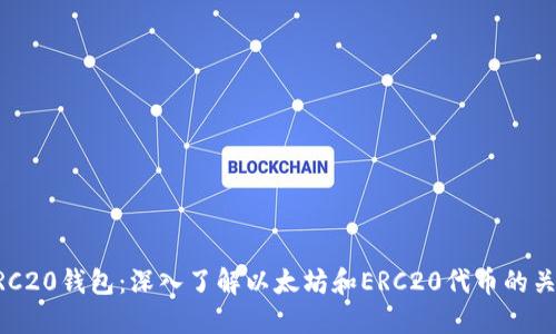 ERC20钱包：深入了解以太坊和ERC20代币的关系