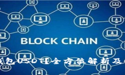 什么是钱包USDT？全方位解析及使用指南