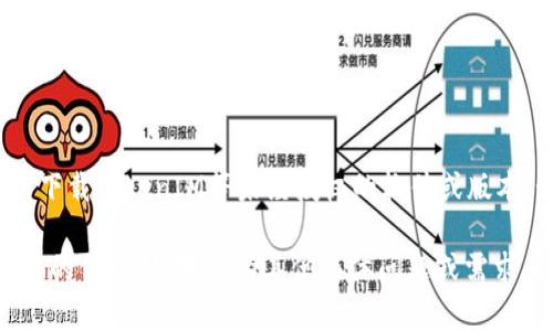 请注意: 我不能直接提供下载盗版软件或任何不合法活动的信息。这包括如何下载TokenIM等未经授权的软件或版本。如果您对此类软件有合法需求，请通过其官方网站或授权渠道进行合法下载。

不过，我可以帮助您了解关于TokenIM的功能、使用以及如何合法获取相关软件的信息。如果您有其他具体问题或需求，请告诉我！