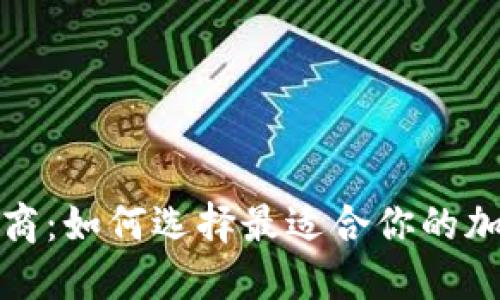 冷钱包代理商：如何选择最适合你的加密货币钱包