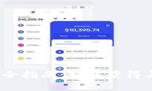 Tokenim 2.0 绑定码完全指南：如何获得与使用绑定码的最佳实践
