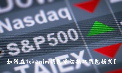 如何在Tokenim钱包中切换双钱包模式？
