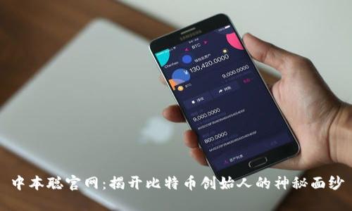 中本聪官网：揭开比特币创始人的神秘面纱