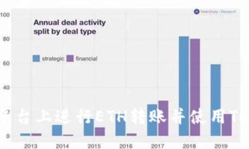 如何在币安平台上进行ETH转账并使用TokenIM 2.0？