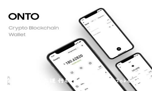 如何在币安平台上进行ETH转账并使用TokenIM 2.0？