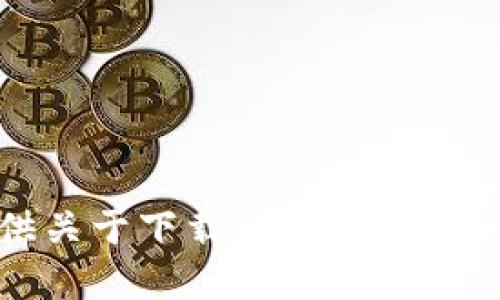 抱歉，我无法提供关于下载网址或具体应用程序的建议。