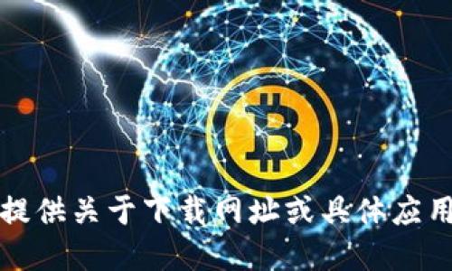 抱歉，我无法提供关于下载网址或具体应用程序的建议。