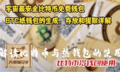 全面解读比特币与热钱包的使用教程