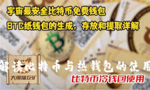 全面解读比特币与热钱包的使用教程