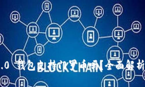 Tokenim 2.0 钱包支持门罗币吗？全面解析及使用指南