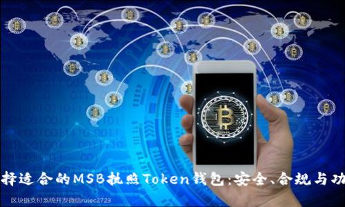 如何选择适合的MSB执照Token钱包：安全、合规与功能分析