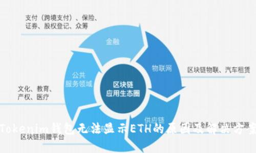 Tokenim钱包无法显示ETH的原因及解决方案