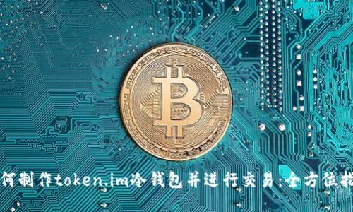 如何制作token.im冷钱包并进行交易：全方位指南