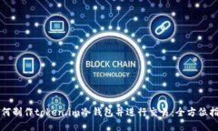 如何制作token.im冷钱包并进行交易：全方位指南