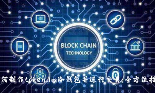如何制作token.im冷钱包并进行交易：全方位指南