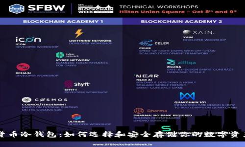 货币冷钱包：如何选择和安全存储你的数字资产