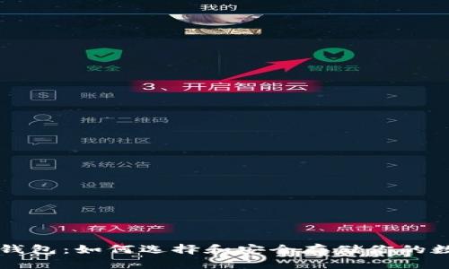 货币冷钱包：如何选择和安全存储你的数字资产