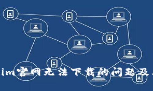 如何解决Tokenim官网无法下载的问题及其常见解决方案