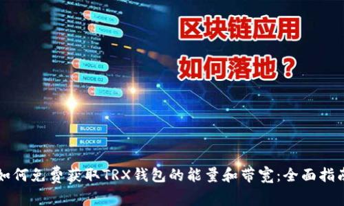 如何免费获取TRX钱包的能量和带宽：全面指南