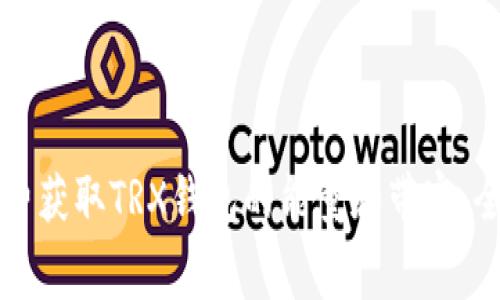 如何免费获取TRX钱包的能量和带宽：全面指南