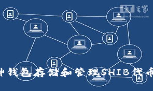 如何使用V神钱包存储和管理SHIB代币的全面指南