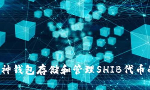 如何使用V神钱包存储和管理SHIB代币的全面指南