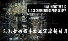 TokenIM 2.0：全功能中文版深度解析与使用指南