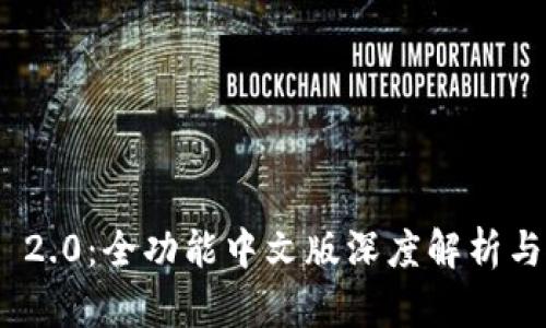 TokenIM 2.0：全功能中文版深度解析与使用指南