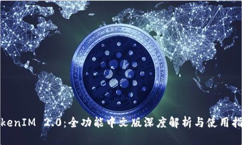TokenIM 2.0：全功能中文版深度解析与使用指南