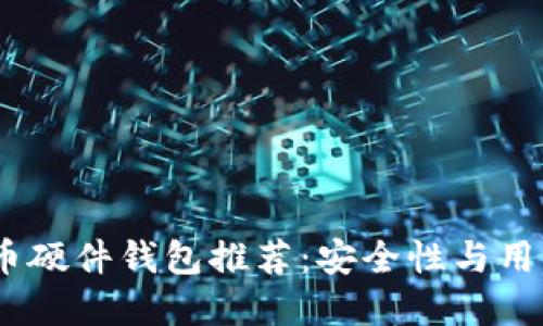 2023年最佳比特币硬件钱包推荐：安全性与用户体验的完美结合