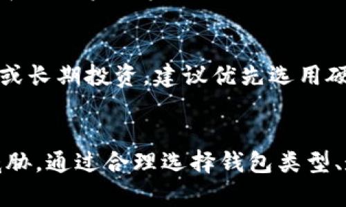   以太坊钱包安全性全面解析：用户必读指南 / 

 guanjianci 以太坊钱包, 钱包安全, 区块链技术, 数字货币 /guanjianci 

引言
随着区块链技术的发展，以太坊作为一种重要的数字货币与智能合约平台，受到了越来越多用户的关注。无论是投资以太坊，还是使用智能合约，安全性都是每个用户最为关心的问题之一。在这篇文章中，我们将深入探讨以太坊钱包的安全性，以及如何提升钱包的安全防护。

一、以太坊钱包的种类
以太坊钱包主要分为热钱包和冷钱包两大类。热钱包是指连接互联网的数字钱包，例如桌面钱包、移动钱包和在线钱包。冷钱包则是指不与互联网连接的钱包，主要包括硬件钱包和纸钱包。
热钱包方便快捷，适合日常交易和小额支付，但由于常年连接互联网，安全性相对较低。而冷钱包则被称为“离线钱包”，安全性高，适合存储大量的以太坊或长期保存。

1. 热钱包的安全性
热钱包的安全性主要受制于互联网环境，黑客攻击、网络钓鱼和恶意软件等威胁层出不穷。例如，用户在不安全的网络环境中查看或转移资产，极有可能遭受到黑客的攻击。
此外，使用热钱包时，用户还需谨慎选择服务商。一些不知名或小型的在线钱包服务可能存在安全隐患。为了提高热钱包的安全性，用户可以启用双重认证功能，并定期更改密码。

2. 冷钱包的安全性
冷钱包是确保以太坊资产安全的最佳选择。硬件钱包一般通过USB设备连接电脑，用户需要时才将其连接网络，极大降低了遭受攻击的风险。而纸钱包则是将私钥和地址打印在纸张上，完全离线保存，但需要妥善保管，避免纸张损坏或丢失。
冷钱包的安全性主要体现在其不与互联网连接能力，极大减少了黑客远程攻击的可能性。然而，用户仍需小心做备份，确保在硬件设备损坏或丢失时，能够恢复资产。

二、以太坊钱包的安全最佳实践
确保以太坊钱包安全，用户需要遵循一些最佳实践，包括但不限于：

1. 选择信誉良好的钱包
用户在选择以太坊钱包时，务必选择知名、受信任的品牌，例如MetaMask、Ledger和Trezor等。查看用户评价、开发团队背景以及钱包的安全历史记录，这些都是重要的考量因素。

2. 启用双重认证
启用双重认证（2FA）可以为热钱包增加一层防护，可以有效抵御一些黑客攻击。用户登录时，除了输入密码，还需在手机上输入由应用生成的临时验证码。在多个设备上启用2FA，更加安全。

3. 保持软件更新
无论是硬件钱包还是软件钱包，保持最新软件版本至关重要。许多安全漏洞都是随着新版本的推出而被修补的，而用户若不及时更新，可能会受到攻击。因此，用户应确保定期检查并下载最新的安全更新。

4. 避免公共Wi-Fi
公共Wi-Fi网络存在很高的安全隐患，黑客可能通过中间人攻击获悉用户的私钥信息。因此，在使用以太坊钱包时，尽量避免在公共网络下进行交易。必要时，可以使用VPN服务进行加密传输。

三、以太坊钱包常见问题解答
1. 以太坊钱包不小心丢失了怎么办？
丢失以太坊钱包是用户最为担心的事情之一。如果是热钱包，用户可以通过账户恢复功能找回资产，而冷钱包用户重点在于备份和私钥管理。许多硬件钱包支持创建恢复种子，丢失后可以通过恢复种子找回资产，但必须确保种子在安全的位置保存，防止被人为盗取或丢失。

2. 如何避免被黑客攻击？
为了避免黑客攻击，用户可以遵循上述最佳实践，特别是使用冷钱包、启用双重认证、保持软件更新等。同时，用户在前三个步骤中更要注意应对钓鱼网站和邮件，不随意点击陌生链接，也要警惕仿冒的应用和网站。

3. 如何提升我的以太坊钱包安全性？
除了前面介绍的最佳实践，用户还可以使用安全工具，如密码管理器来生成和存储强密码。此外，用户定期审查交易记录与账户活动，能及时发现异常情况。此外，了解市场上最新的安全威胁并采取应对措施，也是提升安全性的重要因素。

4. 硬件钱包安全性与热钱包相比如何？
硬件钱包因其离线特性而在安全性上优于热钱包。尽管热钱包使用便捷，适合快速交易，但其面临网络风险，相较之下，硬件钱包大幅降低了黑客远程攻击的风险。简单来说，冷钱包是长期保存资产的最佳选择，而热钱包则适合日常小额交易。

5. 以太坊钱包被盗后能追回资产吗？
一旦以太坊被盗，追回资产非常困难。区块链的去中心化特性意味着交易是不可逆的。因此，用户必须重视安全预警，尽量避免资产被盗的情况。在丢失资产后，用户可以尝试联系交易所，报警并提供相关信息，但成功追回的几率极低。

6. 选择哪个以太坊钱包最为安全合适？
选择以太坊钱包需要根据个人的使用习惯和资产管理策略进行选择。如果是小额频繁交易，可以使用知名热钱包，如MetaMask等；若大额存储或长期投资，建议优先选用硬件钱包，如Ledger或Trezor等。这些冷钱包在安全性上表现出色，是保护用户资产的良好选择。

总结
综上所述，以太坊钱包的安全性关系到用户的资产安全与隐私保护。在选择钱包时，用户应仔细评估风险，并采取必要的安全措施以防范潜在威胁。通过合理选择钱包类型、遵循安全最佳实践，可以大幅提升以太坊钱包的安全性。无论是个人投资还是参与智能合约，重视数字货币安全是每个用户应尽的责任与义务。