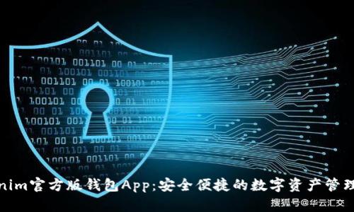 Tokenim官方版钱包App：安全便捷的数字资产管理工具