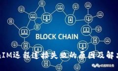 TokenIM远程连接失败的原因及解决方案