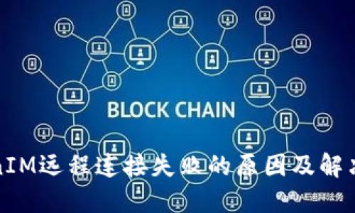 TokenIM远程连接失败的原因及解决方案
