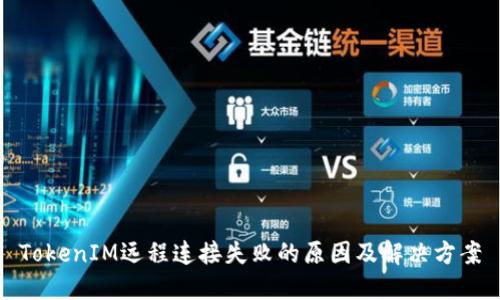 TokenIM远程连接失败的原因及解决方案