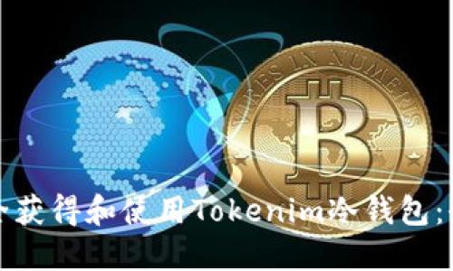 如何安全获得和使用Tokenim冷钱包：全面指南