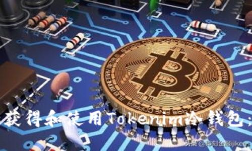 如何安全获得和使用Tokenim冷钱包：全面指南