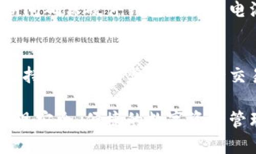   比特币物理钱包使用指南：如何安全便捷地管理你的数字资产 / 

 guanjianci 比特币物理钱包, 比特币, 数字货币, 钱包安全 /guanjianci 

在数字货币的世界中，比特币作为最流行的货币之一，越来越受到大众的关注。尽管许多人选择使用软件钱包来存储和交易比特币，但物理钱包作为一种更加安全的选择，正在逐渐成为许多用户的首选。物理钱包通常是一个硬件设备，它能够安全地存储私钥并生成交易。本文将详细介绍比特币物理钱包的工作原理、使用方法、安全性以及它们的未来发展。我们还将回答一些与比特币物理钱包相关的常见问题，帮助读者更好地理解这个重要工具。

一、比特币物理钱包的基本概念

比特币物理钱包，通常指的是硬件钱包，是一种专门设计用来安全地储存私钥及进行比特币交易的设备。与传统的软件钱包相比，硬件钱包有着更高的安全性，因为私钥在设备内部生成和存储，而不是保存在与互联网连接的设备上。这种保险的设计可以有效地防止黑客攻击和病毒感染。

硬件钱包有多种形式，包括USB设备、智能卡和一些专门设计的硬件。用户只需将其连接到计算机或手机上，便可轻松进行比特币的转移和管理。除了具有高安全性外，许多物理钱包还提供用户友好的接口，使得即使是初学者也能够轻松上手。

二、比特币物理钱包的工作原理

比特币物理钱包的核心功能在于生成和管理私钥。私钥是一串随机生成的字符，用户通过私钥来证明对比特币的所有权。在使用物理钱包时，私钥储存在钱包设备本身，而不会离开设备，这样就减少了被黑客获取的风险。

物理钱包通常有一个硬件加密模块来生成新的私钥。用户可以在设备上创建一个新的钱包地址，这个地址是用户在比特币网络上进行交易的公共地址。一旦生成，用户可以通过这条地址向钱包中转入比特币，甚至可以通过签名交易来实现转出比特币。

在进行交易时，用户需要在硬件钱包上进行签名，签名后才能生成交易数据。签名过程确保了即使是恶意软件也无法获取私钥，用户的资金将始终保持安全。交易信息的生成和签名在硬件钱包内部完成，确保私钥始终处于离线状态。

三、如何使用比特币物理钱包

比特币物理钱包的使用步骤相对简单，以下是一个基本的使用流程：

1. **选择适合的物理钱包**：市场上有多种比特币硬件钱包，比如Ledger Nano S、Trezor等。用户应该根据自己的需求选择合适款式，比如存储容量和使用体验。

2. **设置钱包**：购买后，用户需要将硬件钱包与计算机或手机连接，下载相应的钱包管理软件。在此过程中，用户需要设置一个强密码，并将系统生成的恢复种子（通常是12到24组词语）保留下来，这对于找回钱包至关重要。

3. **生成地址**：在设置完成后，钱包软件将生成一个或多个比特币地址，用户可以将比特币发送至这些地址。用户可以在软件中轻松管理这些地址。

4. **发送和接收比特币**：若要接收比特币，用户只需将其地址分享给对方。若要发送比特币，用户需要在软件中输入接收地址及所发送的数量，然后通过物理钱包进行签名确认。

5. **定期备份**：在使用的过程中，用户应定期备份钱包的数据，以防丢失或损坏。

四、比特币物理钱包的安全性分析

比特币物理钱包的安全性在于其离线特性，以下是几种可能提高安全性的措施：

1. **私钥离线存储**：物理钱包的私钥绝对不与互联网连接，这意味着黑客无法通过网络攻击获取私钥。

2. **加密保护**：许多硬件钱包内部设有加密模块，这可以防止物理钱包被强制访问。

3. **双重验证**：很多硬件钱包支持双重验证，通过建立二次确认机制，大大增加了安全性。

4. **防备恶意软件**：由于私钥仅在设备内部生成和管理，因此即便主机感染了恶意软件，用户的资产仍然是安全的。

五、比特币物理钱包的优缺点

如同其他技术工具，比特币物理钱包同样存在优缺点。以下是其分析：

**优点**：
1. **安全性高**：比特币硬件钱包在多个方面提高了安全性，防止了很多常见的攻击方式。
2. **用户友好**：大部分硬件钱包都设计得比较简洁，要操作简单，适合初学者。
3. **离线控制**：用户一直掌控自己的私钥，避免不得不依赖第三方服务。

**缺点**：
1. **成本问题**：与免费的软件钱包相比，硬件钱包通常需要用户承担一定的购买成本。
2. **使用复杂性**：对于一些初学者来说，尽管款式简单，但首次使用可能还是会有些迷茫。
3. **丢失风险**：如果用户丢失了物理钱包而又没有备份，可以导致资产永久性丢失。

六、物理钱包的未来发展趋势

随着数字货币的普及，物理钱包的技术与市场也在不断演进。以下是一些发展趋势：

1. **安全级别提升**：硬件钱包的制造商将不断推出更高安全标准的产品，以抵御日益复杂的网络攻击。

2. **用户体验**：为适应不同用户需求，制造商将更注重用户界面的友好设计与交互体验。

3. **集成更多功能**：未来的硬件钱包可能不仅限于存储比特币，也能支持其他多个数字资产的管理。

4. **便捷性提升**：未来可能会有更多无缝连接手机及其他设备的硬件钱包，进一步提升用户体验。

常见问题

h4问题1: 硬件钱包和软件钱包的区别是什么？/h4
硬件钱包以其卓越的安全性和离线特性，与软件钱包形成明显对比。软件钱包通常存储在电脑或手机上，私钥可能会被不法分子通过网络攻击获取，而硬件钱包将私钥存储在专门的设备内，确保安全性。此外，软件钱包使用便捷，但一旦设备曝露在恶意软件中，危害极大；硬件钱包则通常需要物理介入进行操作，虽然稍显复杂，但却大幅提升了安全保障。

h4问题2: 为什么我需要备份我的硬件钱包？/h4
备份硬件钱包至关重要，因为如果设备受到损坏或丢失，用户可能会失去访问自己资产的权限。硬件钱包通常提供一组恢复种子口令，通过它用户可在新设备中恢复自己的比特币。若不作备份，用户的资产将无法找回，因此备份不仅是一个安全步骤，更是资产保障的重要手段。

h4问题3: 如何确保我购买的硬件钱包是可靠的？/h4
要确保购买的硬件钱包可信，可以考虑几个方面：首先，选择市场上公认的知名品牌：Ledger、Trezor等，这些品牌的产品经历了验证与审核。其次，务必从官方渠道或信誉良好的零售商进行购买，避免因非心可能的假货而导致资金损失。此外，定期查看网上用户评论和产品评测，评估产品的安全性与可靠性也是明智之举。

h4问题4: 硬件钱包的使用过程中遇到问题该怎么办？/h4
如果在使用过程中遇到问题，用户可以查阅硬件钱包随附的使用手册，通常该手册提供了常见问题的解决方案。若手册未能解答疑问，可访问品牌官方网站，那里通常设有FAQ和用户论坛，能提供额外支持。大部分主流硬件钱包品牌都会提供电子邮件或电话支持，用户也可以通过这些方式直接联系他们的支持团队以寻求帮助。

h4问题5: 如何更新我的硬件钱包固件？/h4
更新硬件钱包的固件通常是在钱包管理软件内完成的步骤。首先，用户登录钱包管理软件并连接硬件钱包。如果有可用的固件更新，软件通常会发出提示。整个升级过程需要用户根据提示一步步进行，并确保在期间确保硬件钱包始终有电源。在固件更新完成后，建议用户再次备份设备，以确保对私钥的有效保护。

h4问题6: 物理钱包对比特币的作用是什么？/h4
物理钱包是比特币存储和交易中不可或缺的工具。它的主要作用是为用户提供一个安全的地带，保护用户的私钥和数字资产。通过将私钥离线存储，物理钱包大幅降低了遭受黑客攻击的风险。此外，物理钱包还支持用户生成奖金和执行交易的过程，以确保了一切操作的安全性。总而言之，物理钱包是实现安全存储比特币的理想解决方案，为用户提供了极大的便利和安全保障。

综上所述，比特币物理钱包是数字货币管理中一个非常重要的工具。随着数字货币的发展，越多的人开始意识到管理和保护资产的重要性。希望本文能为更多用户提供比特币物理钱包的基础知识和实用指南，实现安全、便捷的数字资产管理。