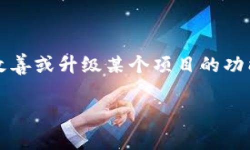 Tokenim 2.0 是一种区块链技术和加密货币相关的术语，通常指的是某个项目或平台的第二代代币实现。这种代币通常是为了改善或升级某个项目的功能、效率、安全性等方面。此外，Tokenim 2.0 可能还涉及新的经济模型、社区治理机制或其他创新特性，以更好地满足用户的需求。

如果您有特定的项目或上下文，能够分享更多的细节，那么我可以为您提供更为准确的信息和解释。